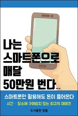 나는 스마트폰으로 매달 50만 원 번다