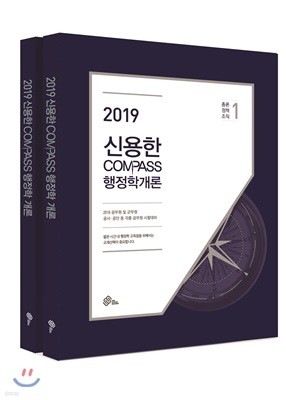 2019 신용한 COMPASS 행정학개론