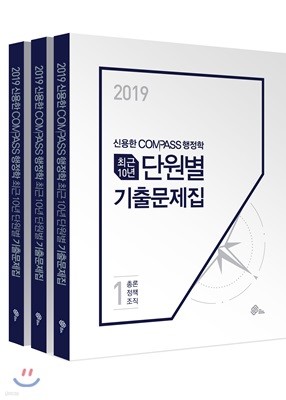 2019 신용한 COMPASS 행정학 최근 10년 단원별 기출문제집