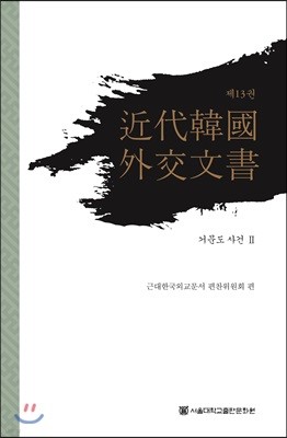 근대 한국 외교문서 13