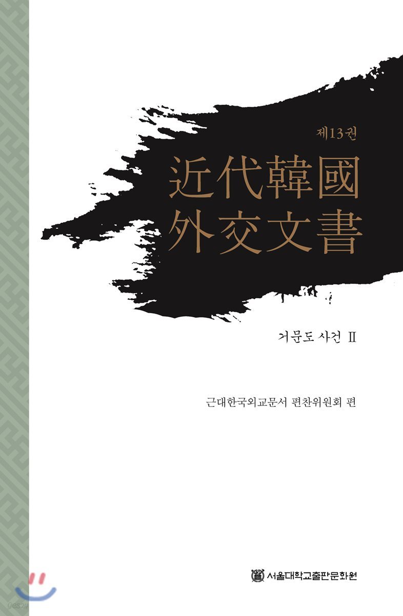 근대 한국 외교문서 13