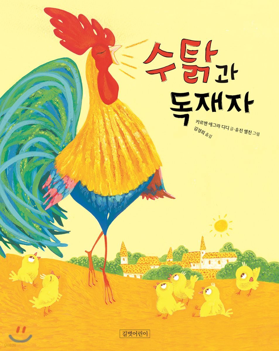 수탉과 독재자