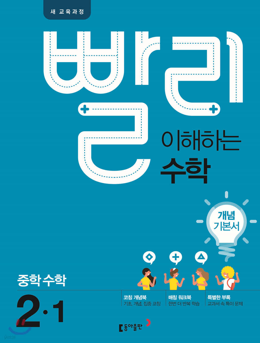 빨리 이해하는 중학 수학 2-1 개념기본서 (2021년용)