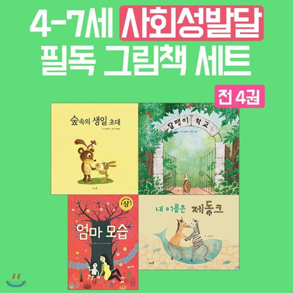 4-7세 사회성 발달 필독 그림책 세트 (전4권)