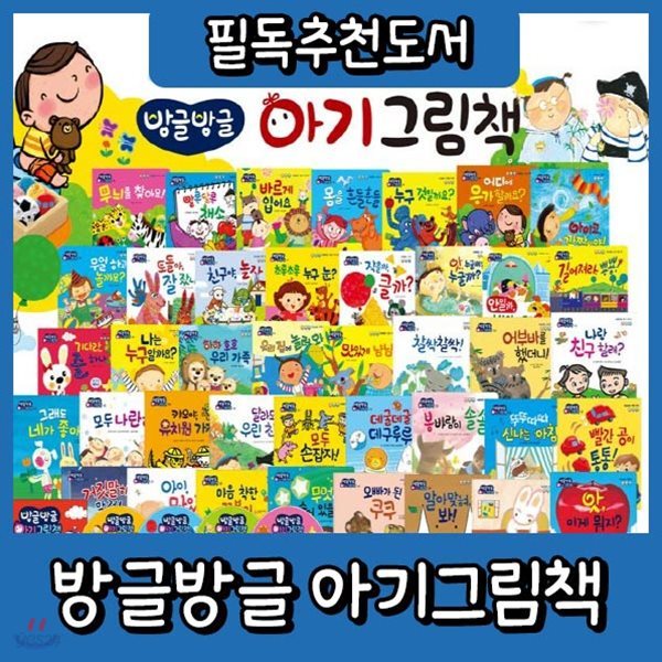 방글방글 아기그림책+뉴씽씽펜포함/총44종/영유아창작동화/영유아그림책/첫아기그림책/첫한글동화/고객감사이벤트