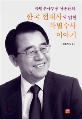 한국 현대사에 얽힌 특별수사 이야기
