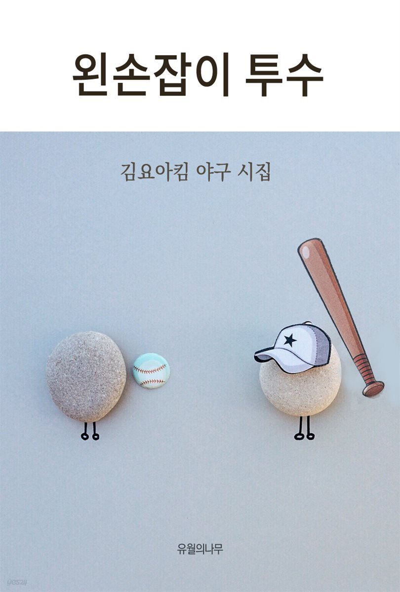 왼손잡이 투수