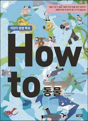 How to 동물