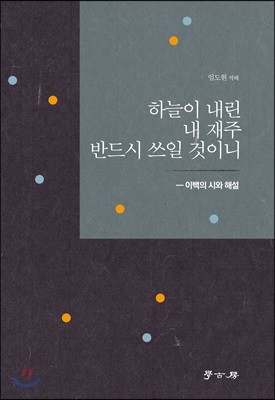 하늘이 내린 내 재주 반드시 쓰일 것이니