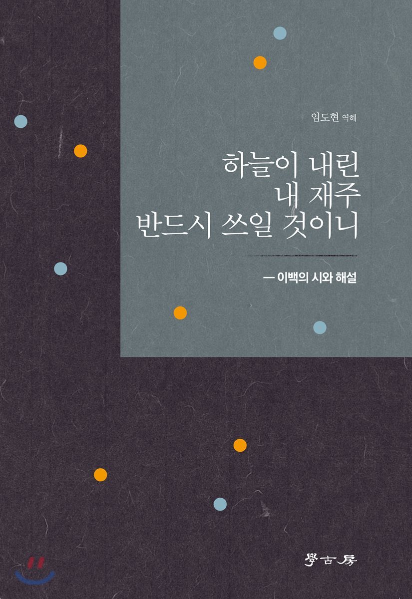하늘이 내린 내 재주 반드시 쓰일 것이니