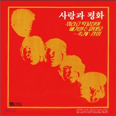 사랑과 평화 2집