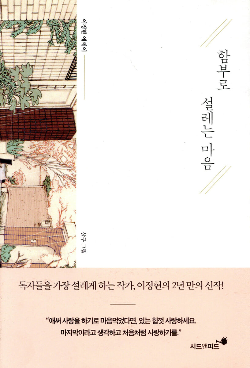 함부로 설레는 마음