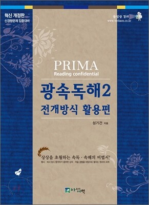 PRIMA Reading confidential 광속독해 2