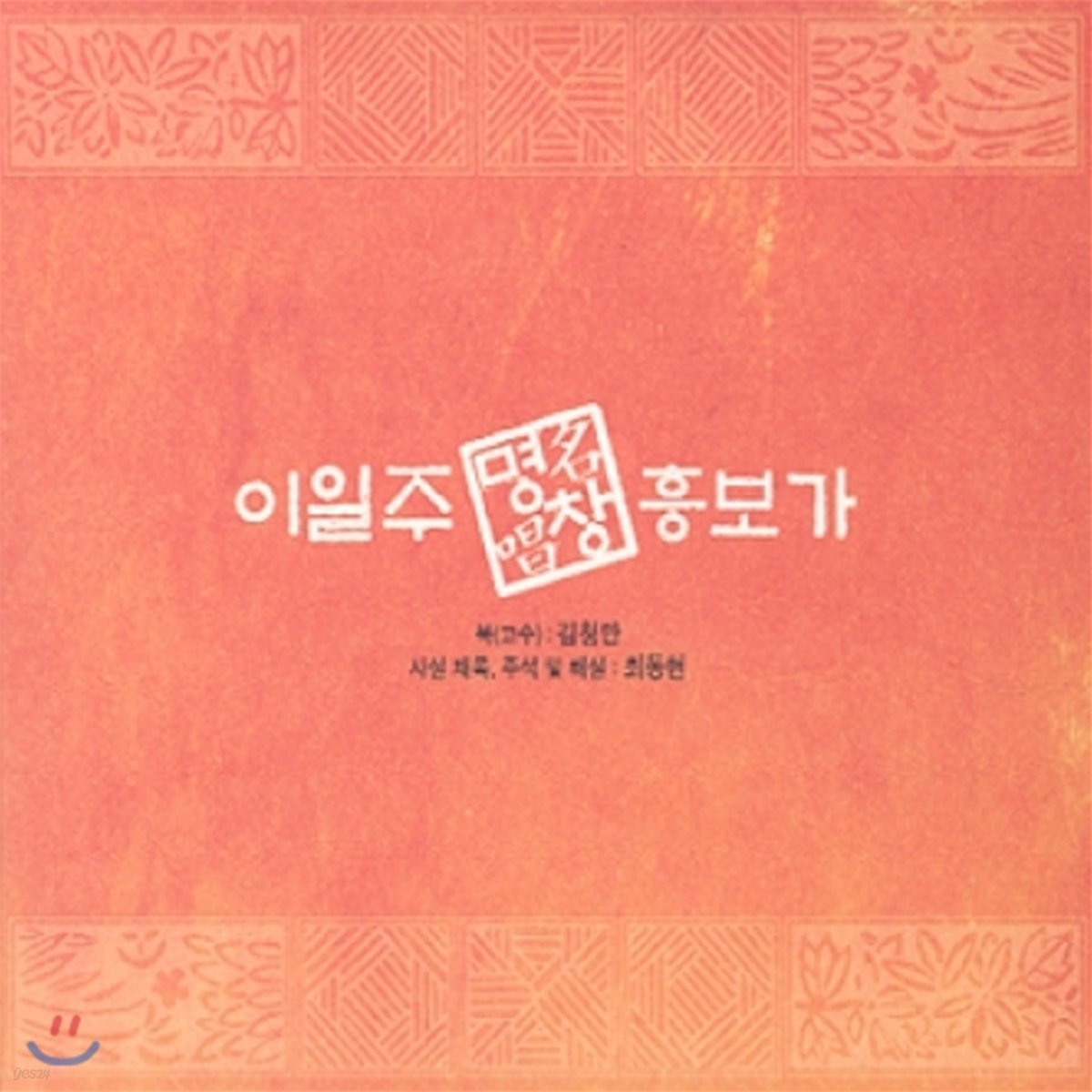 이일주 - 흥보가