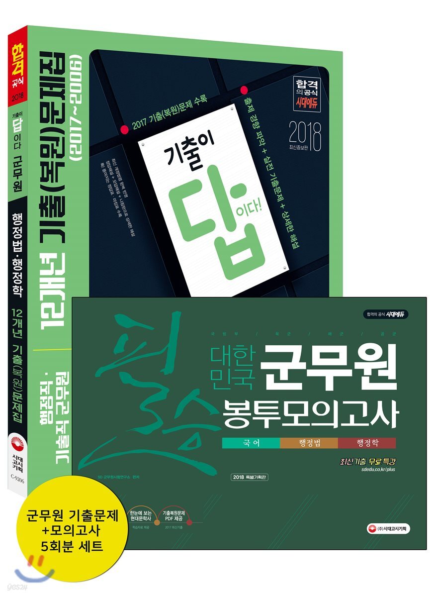 2018 군무원 행정법·행정학 기출문제집 + 봉투모의고사 세트