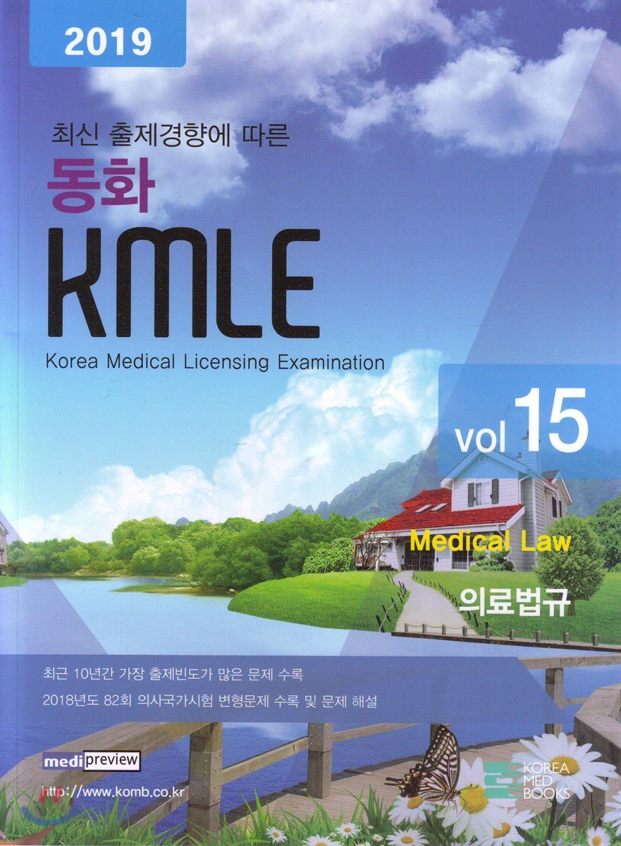 2019 동화 KMLE 15 : 의료법규