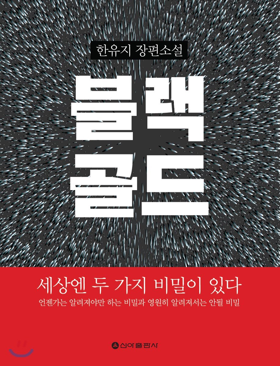 신아출판사  블랙골드