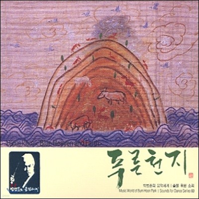 박범훈 - 춤을 위한 소리 3