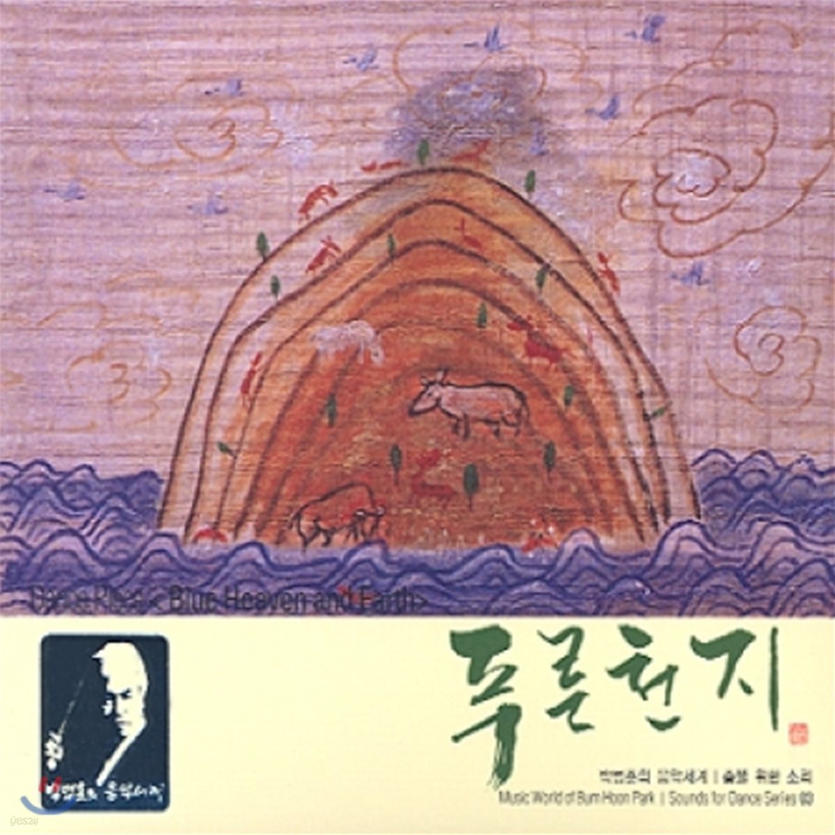 박범훈 - 춤을 위한 소리 3