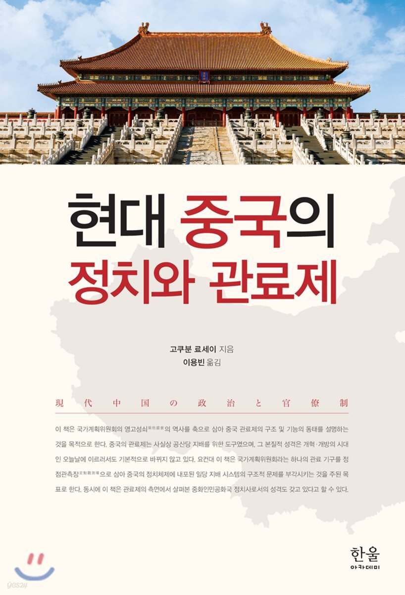 현대 중국의 정치와 관료제
