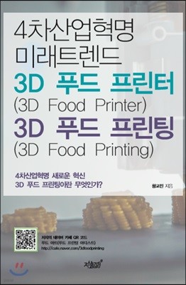 4차산업혁명 미래트렌드 3D 푸드 프린터(3D Food Printer) & 3D 푸드 프린팅(3D Food Printing)