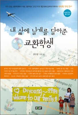 내 삶에 날개를 달아준 교환학생