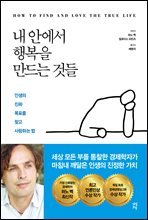 내 안에서 행복을 만드는 것들