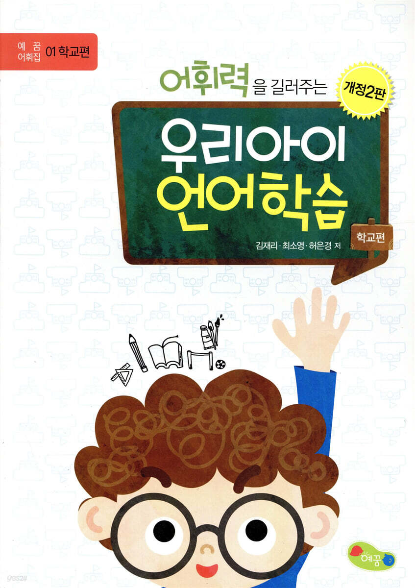 어휘력을 길러주는 우리아이 언어학습(학교편)