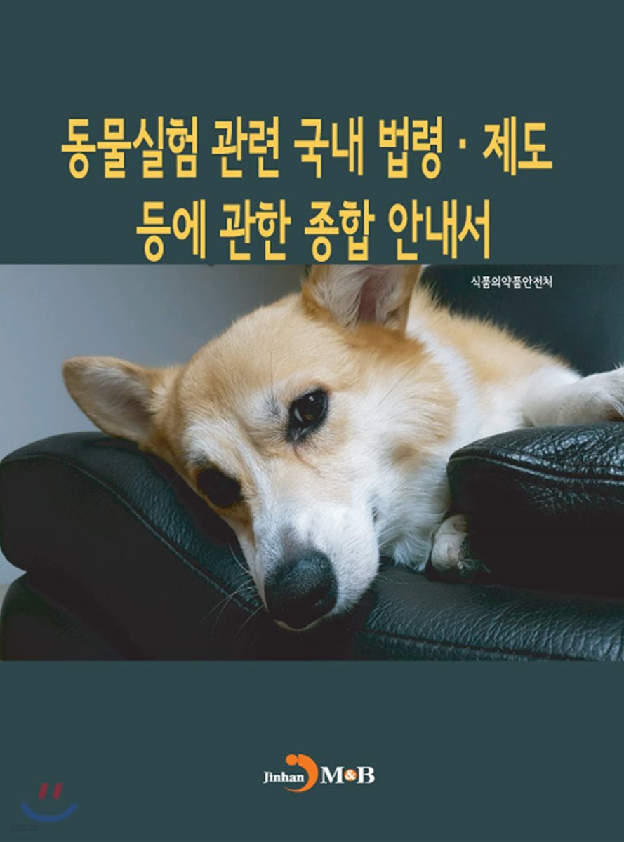 동물실험 관련 국내 법령·제도 등에 관한 종합 안내서 - 예스24
