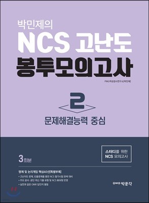 박민제의 NCS 고난도 봉투모의고사 2 문제해결능력 중심