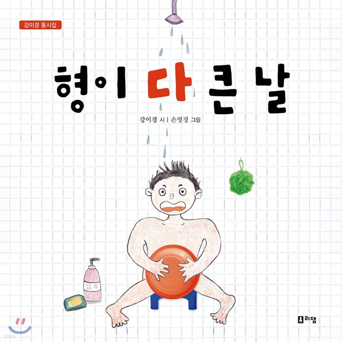 형이 다 큰 날