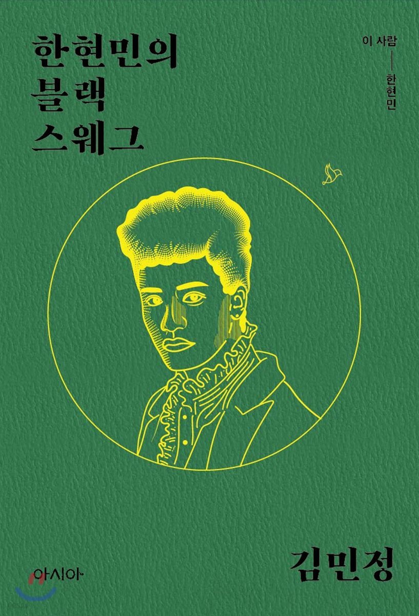 한현민의 블랙 스웨그