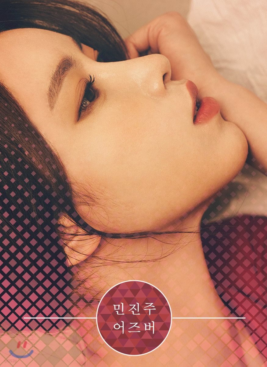 민진주 - 어즈버