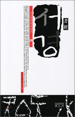 서경