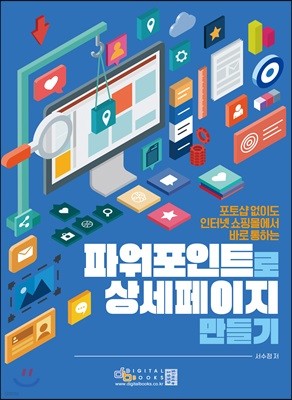 포토샵 없이도 인터넷쇼핑몰에서 바로 통하는 파워포인트로 상세페이지 만들기