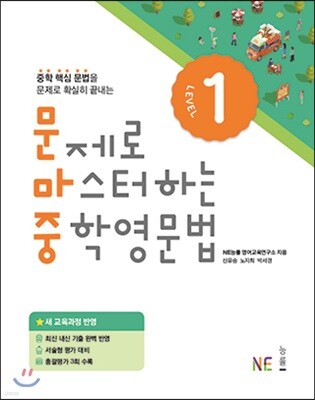 문제로 마스터하는 중학영문법 Level 1