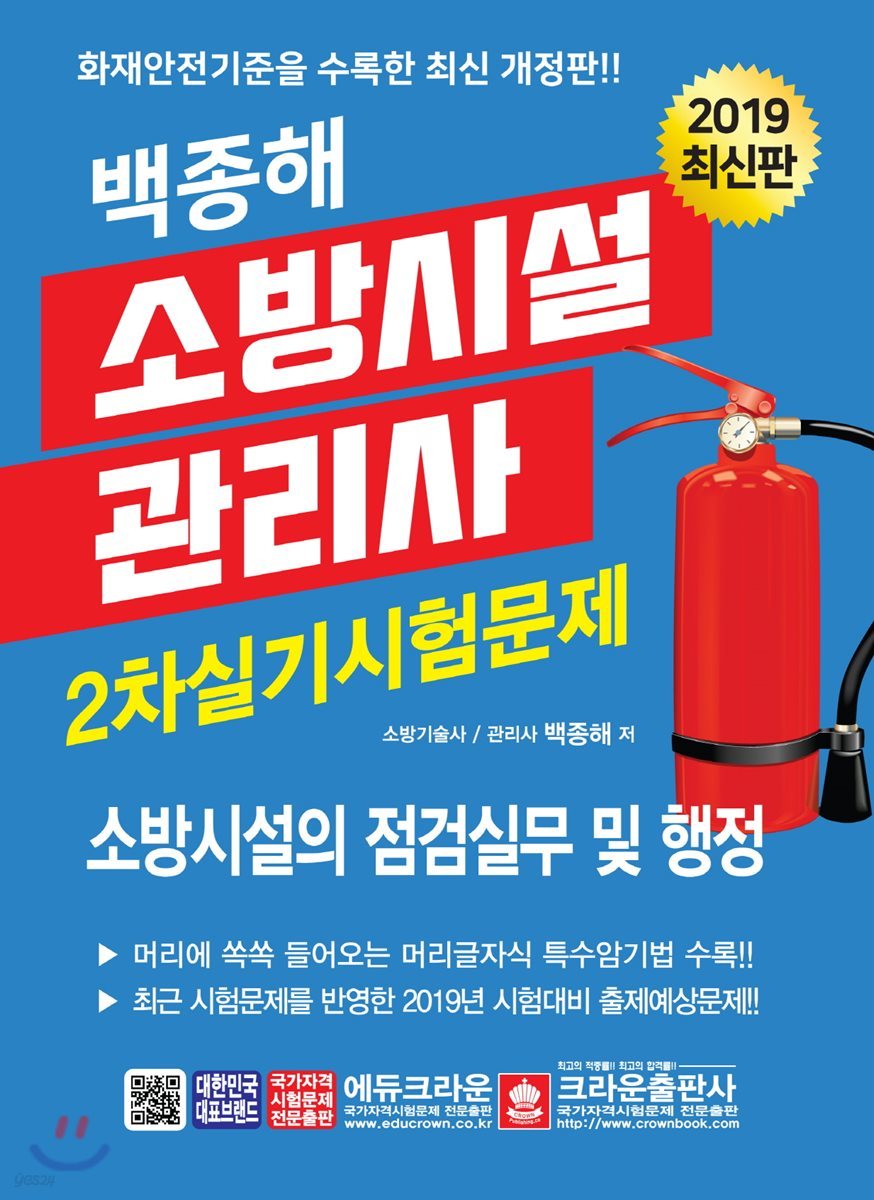 2019 백종해 소방시설관리사 2차실기시험문제