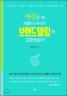 애플은 왜 제품이 아니라 브랜드텔링에 집중했을까?