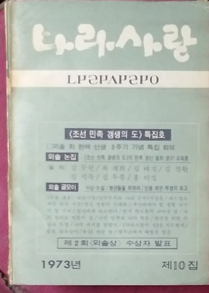 나라사랑 제10집 - <조선민족 갱생의 도> 특집호 1973년발행