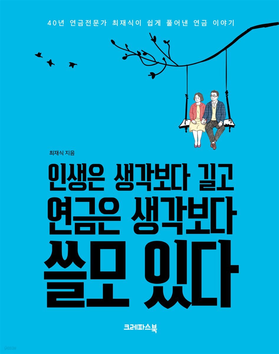 인생은 생각보다 길고 연금은 생각보다 쓸모 있다