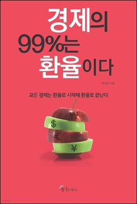 경제의 99％는 환율이다