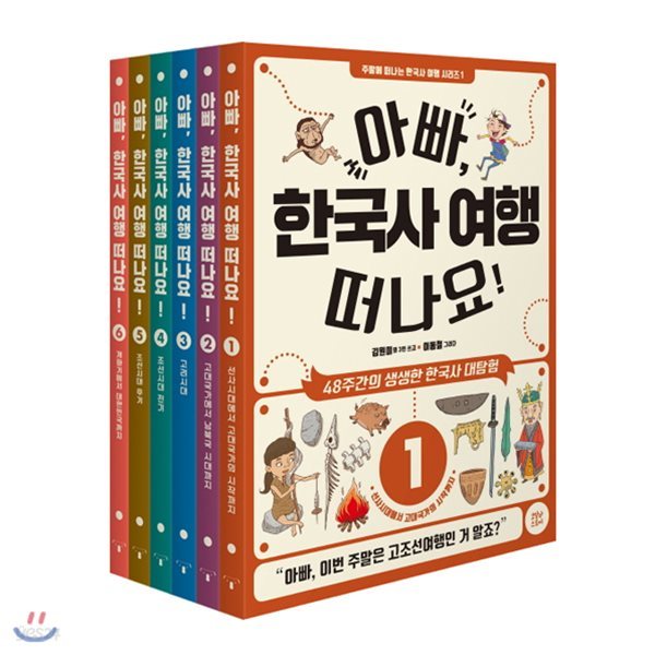 아빠, 한국사 여행 떠나요! 1~6 세트 (전6권) : 48주간의 생생한 한국사 대탐험