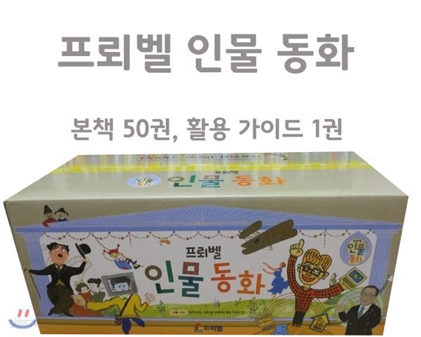 인물 동화(본책 50권+가이드1권) - 프뢰벨 인물로 배우는 미래 인재 양성 동화