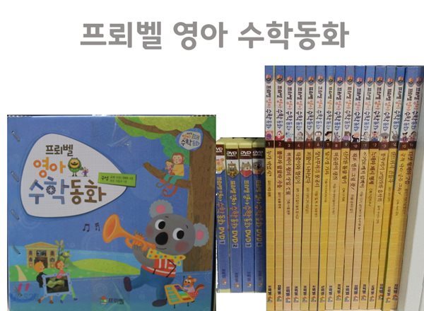 영아 수학 동화(본책 16권, DVD 4장, 부모 지침서 1권)
