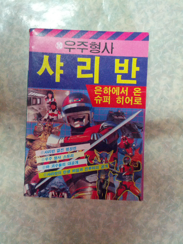 우주형사 샤리반/은하에서 온 슈퍼 히어로/상서각/1986년 초판/개인소장도서로 낱장,파본 없이 상태 깨끗하고 좋습니다