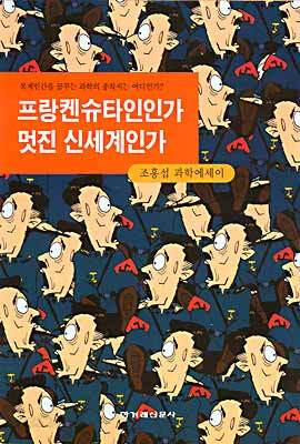 프랑켄슈타인인가 멋진 신세계인가