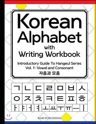 Korean Alphabet with Writing Workbook: Introductory Guide To Hangeul Series: Vol.1 Consonant and Vowel