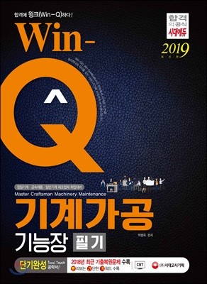 2019 Win-Q 기계가공기능장 필기 단기완성