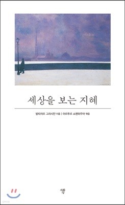 세상을 보는 지혜