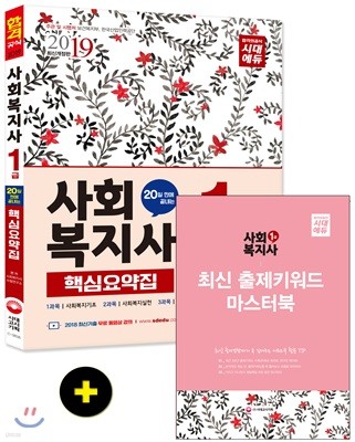 2019 사회복지사 1급 20일 만에 끝내는 핵심요약집